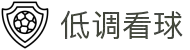 低调看球-懂球的人，都在这里"